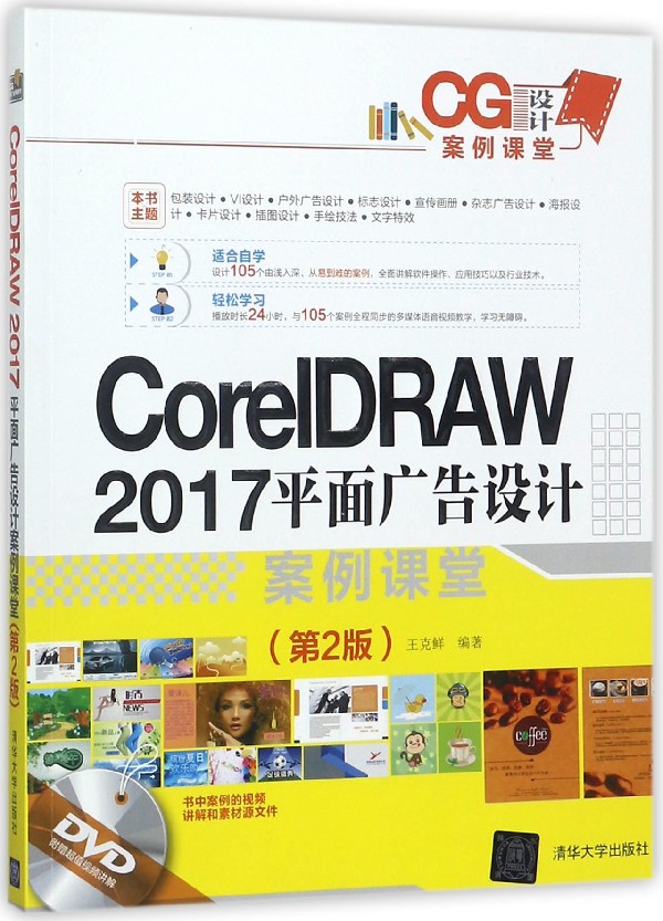 CoreIDRAW2017平面广告设计案例课堂(附光盘第2版CG设计案例课堂)博库网