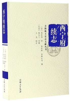 西宁府续志 (清)邓承伟 修;(清)来维礼 等 纂;基生兰 续纂修;王昱 校注;王昱 丛书主编  博库网