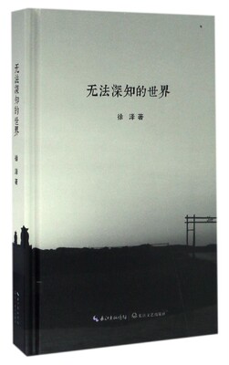 无法深知的世界(精) 博库网