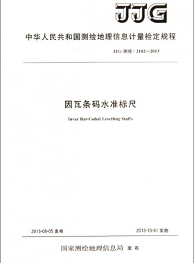 因瓦条码水准标尺(JJG测绘2102-2013)/中华人民共和国测绘地理信息计量检定规程 博库网