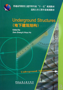 张子新 胡欣雨 主编 Underground 书籍 地下建筑结构 正版 博库网 Structures