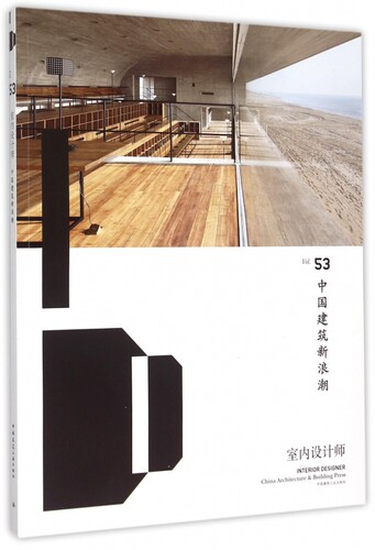 室内设计师(Vol.53中国建筑新浪潮) 博库网