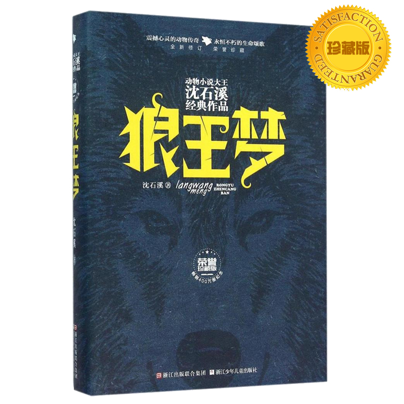 正版包郵【珍藏版】動物小說大王沈石溪經典作品榮譽珍藏版:狼王夢 沈石溪動物小說系列品藏書系全本少兒寓言故事書暢銷浙江少兒