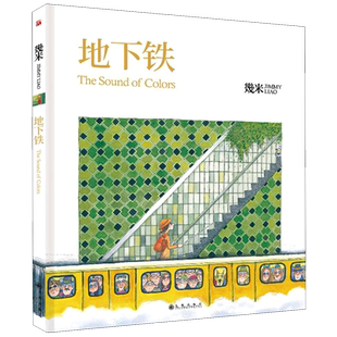 地下铁 几米 幾米漫画书籍 几米绘本 微笑的鱼森林唱游星空我不是小孩地下铁我的错都是大人的错向左走向右走 青春励志