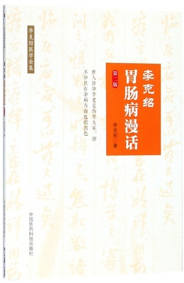 李克绍胃肠病漫话(第2版)/李克绍医学全集 博库网