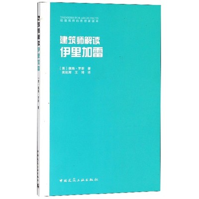 建筑师解读伊里加雷  室内设计书籍入门自学土木工程设计建筑材料鲁班书毕业作品设计bim书籍专业技术人员继续教育书籍 博库网