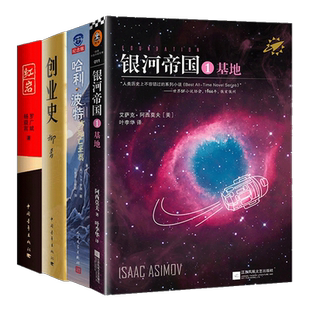七年级下册全4册红岩+创业史+银河帝国1基地+哈利波特与死亡圣器 原著正版初一初中生必读课外阅读书籍教材配套人民教育出版社