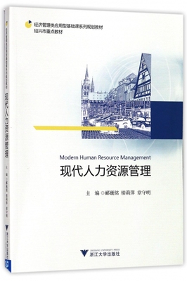 现代人力资源管理(经济管理类应用型基础课系列规划教材) 博库网
