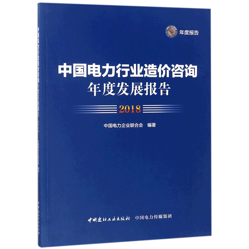 中国电力行业造价咨询年度发展报告(2018) 博库网