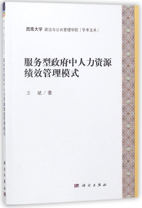 服务型政府中人力资源绩效管理模式/西南大学政治与公共管理学院学术文丛 博库网