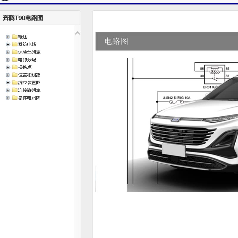2023 2024一汽奔腾T90维修手册拆装手册电路图新车特征保险丝手册