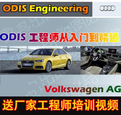大众odis工程师奥迪固件2021年