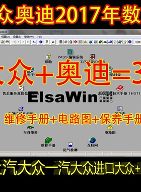 2017大众elsawin6.0/5.3系统电路图奥迪ELSA4S店汽车电路维修资料