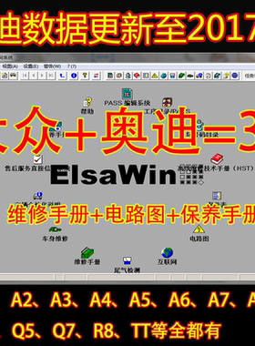 2017奥迪elsa6.0 奥迪elsawin 奥迪4S维修资料 2019.3月更新PDF版
