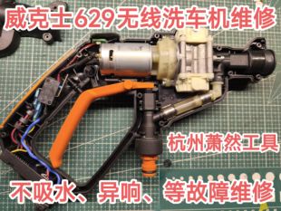 适用于威克士629无线洗车机不出水维修保养故障排除寄修