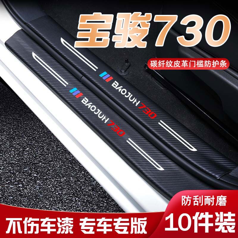 适用五菱宝骏730迎宾踏板门槛条内饰改装汽车用品装饰防踩防踢垫