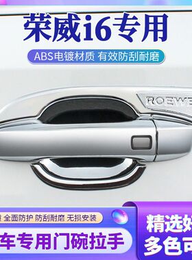 适用于荣威i6刀锋门碗拉手保护贴防刮耐磨装饰贴汽车改装配件