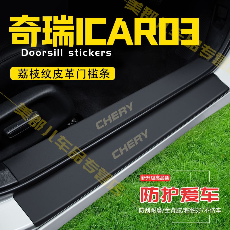 奇瑞ICAR03汽车专用门槛条防踩保护贴车门防踢防刮内饰改装件用品