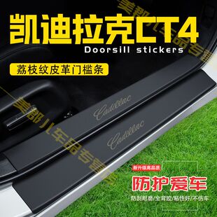 凯迪拉克CT4汽车专用门槛条防踩保护贴车门防踢垫防刮内饰改装件