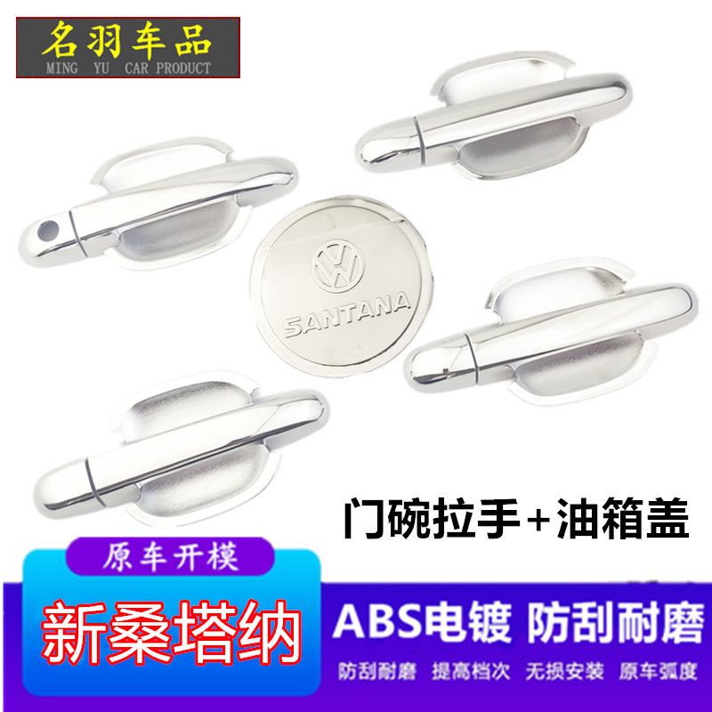 新普桑门把手门碗保护贴外装饰贴改装专用配件门拉手防刮划桑塔纳