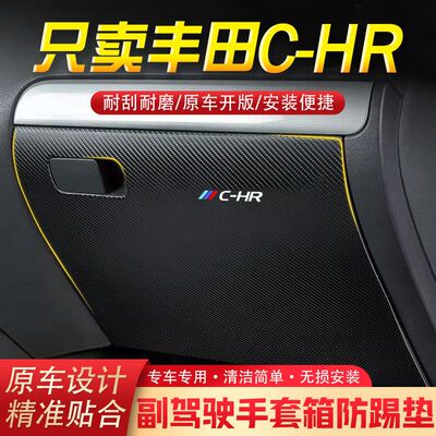 丰田C-HR汽车用品副驾驶储物箱内饰改装防踢垫防护贴装饰用品