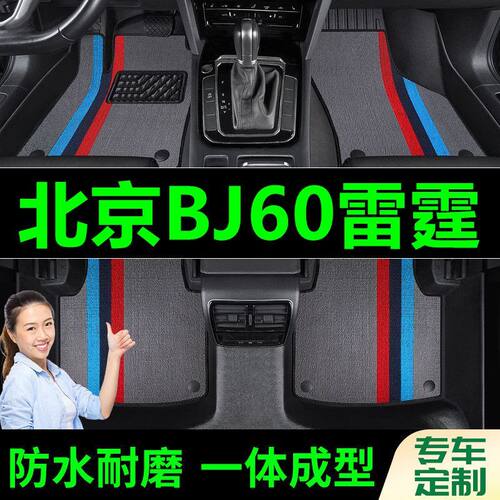 北京BJ60雷霆脚垫全包围原厂专用脚踩脚踏垫TPE汽车防滑加厚丝圈