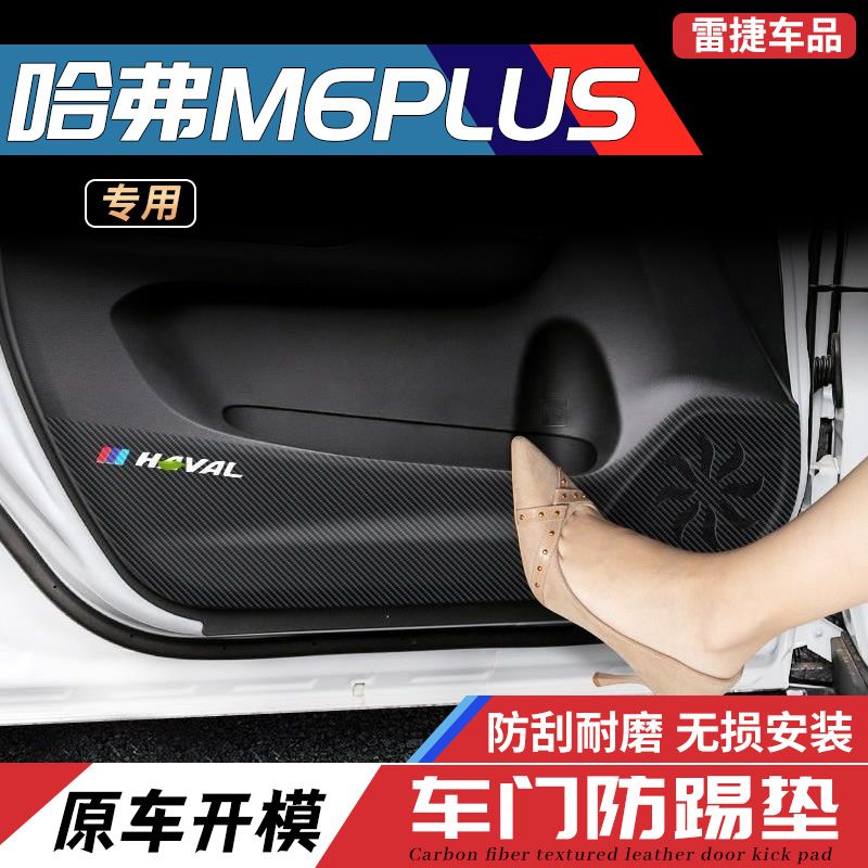 哈弗M6PLUS汽车装饰用品大全内饰改装配件哈佛车门防踢垫贴2022款