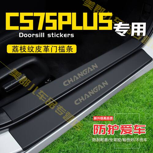 长安CS75PLUS汽车专用门槛条防踩贴保护贴车门防踢垫防刮内饰改装