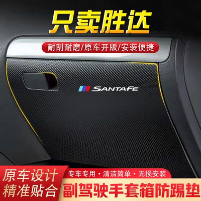 19款胜达汽车用品副驾驶储物箱内饰改装防踢垫防护贴装饰用品