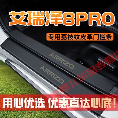 艾瑞泽8PRO专用汽车门槛条防踩防刮配件荔枝纹皮革门槛条装饰用品