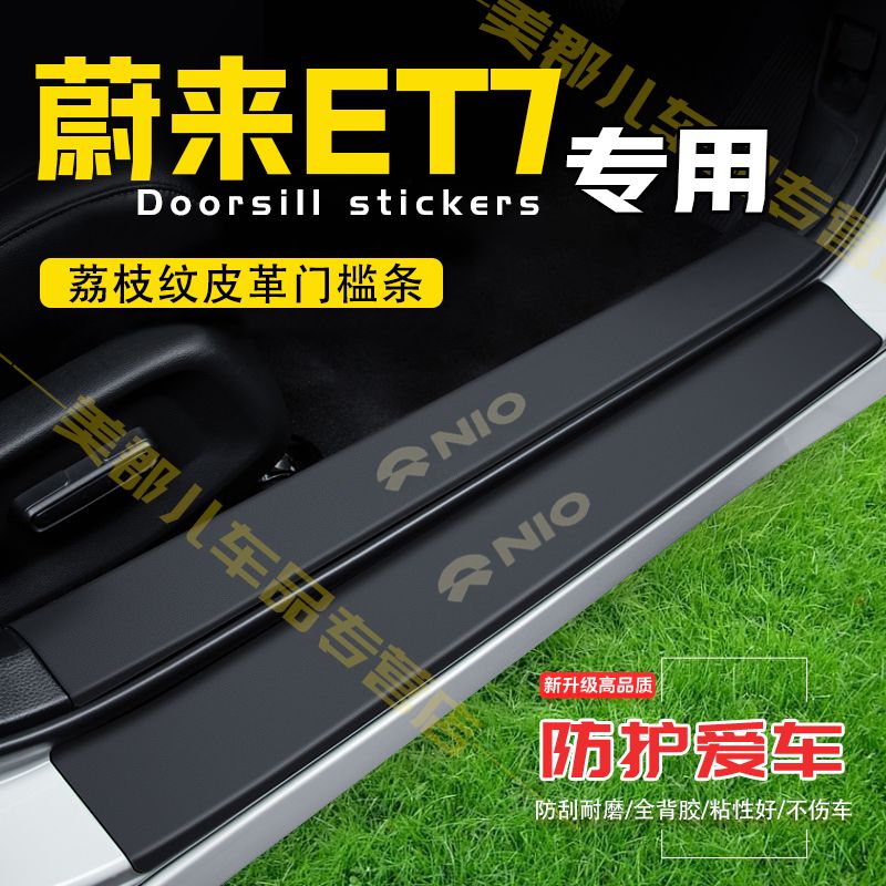蔚来ET7汽车专用门槛条防踩贴保护贴车门防踢垫防刮内饰改装用品