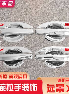 专用远景X6门碗贴拉手把装饰防刮改装防护外饰保护贴汽车用品