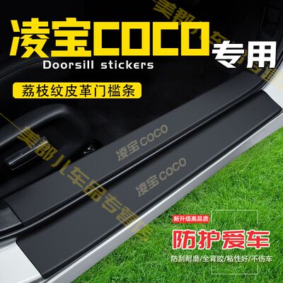 凌宝COCO汽车专用门槛条防踩贴保护贴车门防踢垫防刮耐磨改装用品