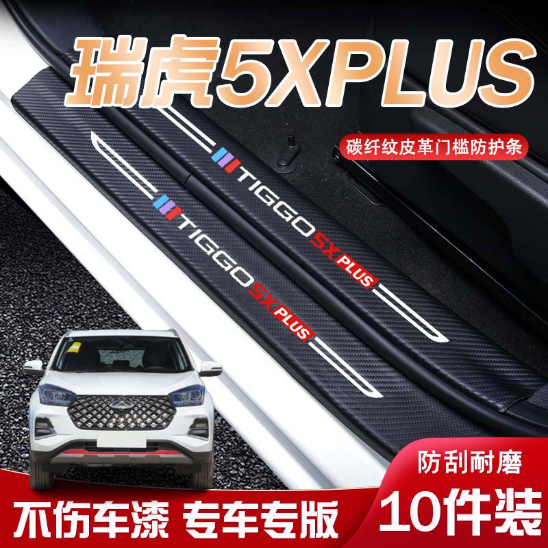 适用瑞虎5XPLUS迎宾踏板门槛条内饰改装汽车用品装饰防踩防踢垫