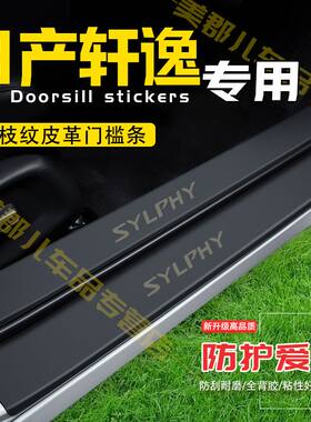经典轩逸汽车专用门槛条防踩保护贴新轩逸车门防踢垫防刮内饰改装