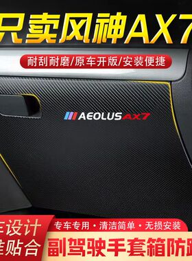 19款风神AX7汽车用品副驾驶储物箱内饰改装防踢垫防护贴装饰用品