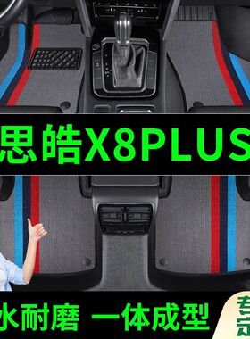 思皓X8PLUS脚垫全包围原厂专用脚踩脚踏垫TPE汽车防滑加厚脚垫