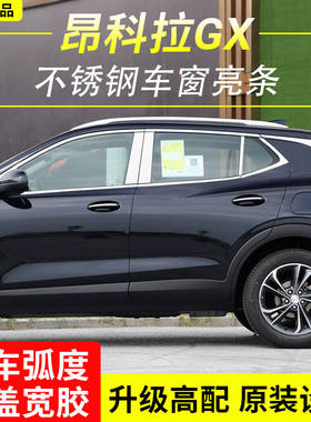 别克昂科拉GX改装不锈钢车窗亮条车门窗装饰条汽车专用配件装饰贴