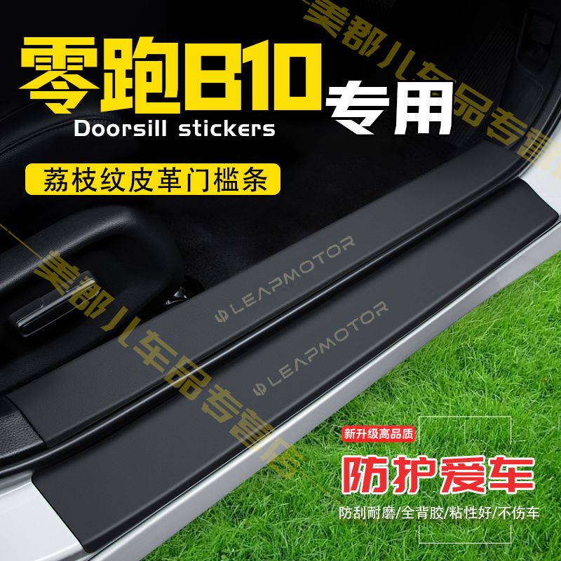零跑B10汽车专用门槛条防踩保护贴车门防踢防刮内饰改装配件用品