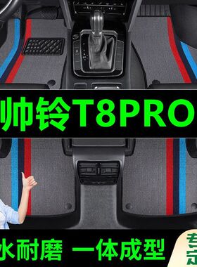 江淮帅铃T8PRO脚垫全包围原厂专用脚踩脚踏垫TPE汽车防滑加厚脚垫