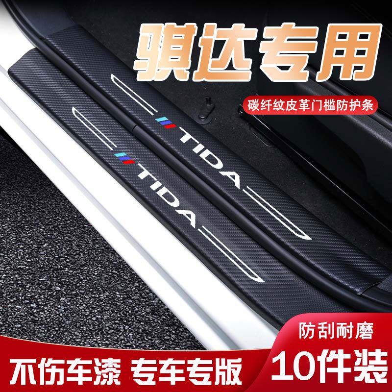 适用于日产骐达迎宾踏板门槛条内饰改装汽车用品装饰防踩防踢垫