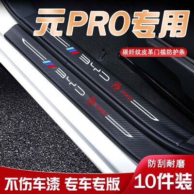 比亚迪元PRO汽车迎宾踏板门槛条内饰改装汽车用品装饰防踩防踢垫