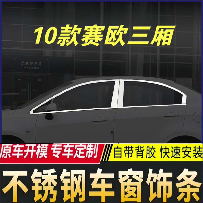适用于10款雪佛兰赛欧三厢车窗饰条车窗边改装专用不锈钢装饰边框