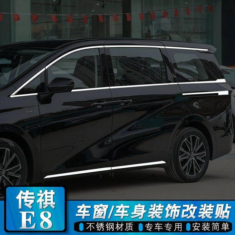 适用传祺E8车窗饰条车身门边前中网尾门雨挡眉装饰亮条改装保护贴