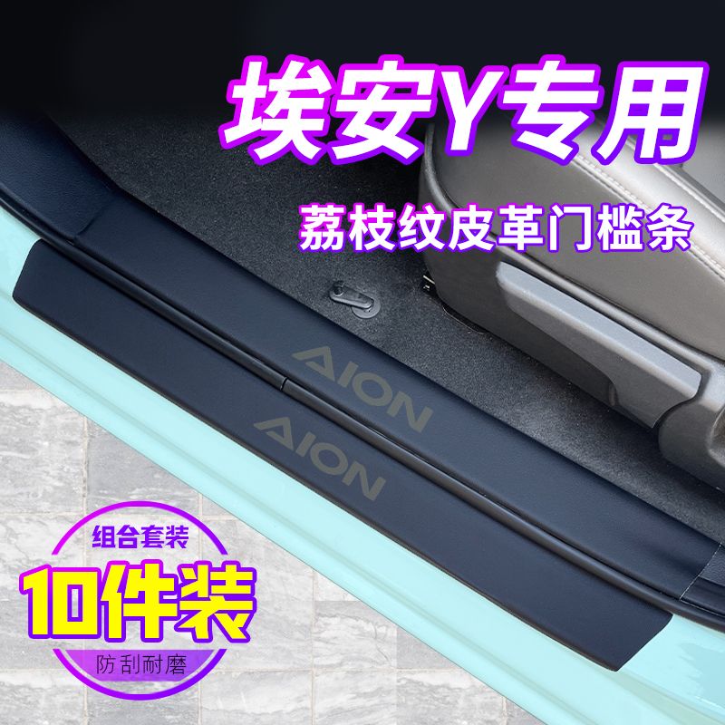广汽埃安Y汽车门槛条改装车门防踢垫内饰B柱防护贴手套箱用品大全
