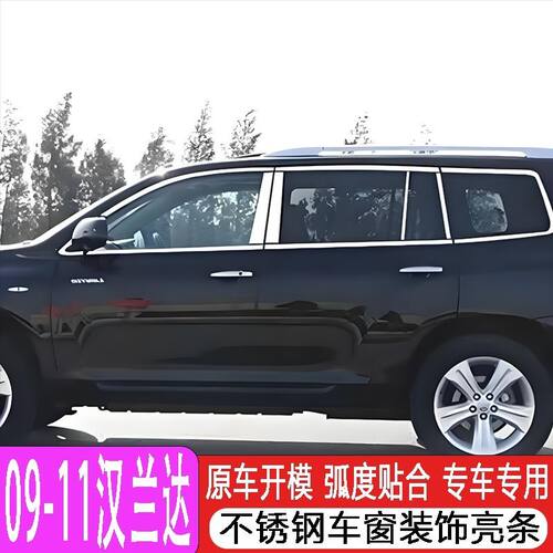 09-11款汉兰达专用不锈钢车窗饰条丰田汉兰达装饰不锈钢车窗亮条