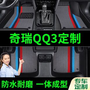 奇瑞QQ3脚垫全包围原厂专用脚踩脚踏垫TPE汽车防滑加厚脚垫内饰