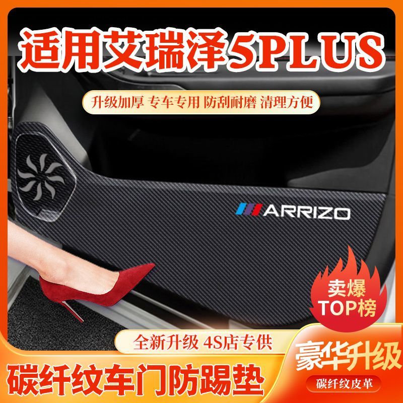 21款艾瑞泽5PLUS车门防划防踩贴车用改装件汽车内饰改装用品大全