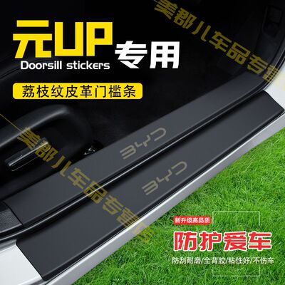 比亚迪元UP汽车专用门槛条防踩贴保护贴车门防踢垫防刮内饰改装件