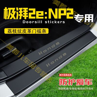 本田极湃2e:NP2汽车专用门槛条防踩保护贴车门防踢垫防刮内饰改装